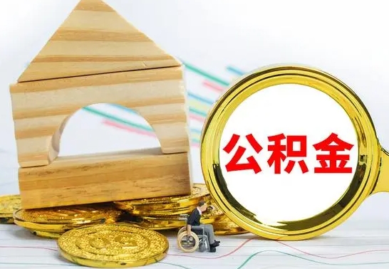 林州公积金怎么全部取出（公积金怎样全取出来）